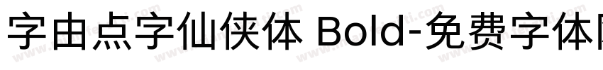 字由点字仙侠体 Bold字体转换